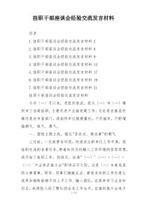挂职干部座谈会经验交流发言材料