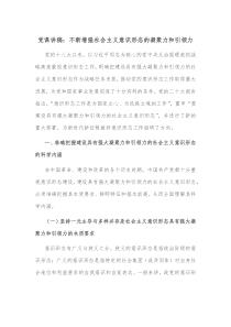 党课讲稿不断增强社会主义意识形态的凝聚力和引领力
