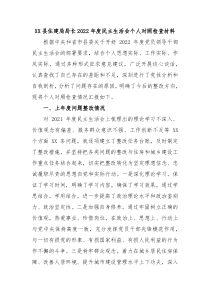 XX县住建局局长20XX年度民主生活会个人对照检查材料