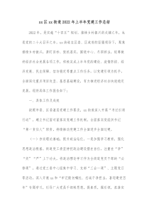 xx区xx街道20XX年上半年党建工作总结