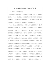 xx区xx街道20XX年党工委工作报告
