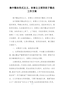 集中整治形式主义、官僚主义领导班子整改工作方案