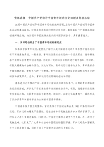 党课讲稿中国共产党领导中国青年运动历史回顾及经验总结