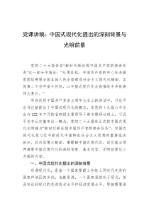 党课讲稿中国式现代化提出的深刻背景与光明前景