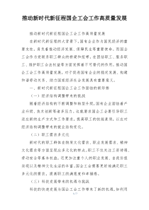 推动新时代新征程国企工会工作高质量发展