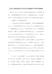 xx区人社局20XX年上半年工作总结和下半年计划安排