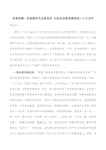 党课讲稿争做新时代合格党员以优异成绩迎接党的二十大召开