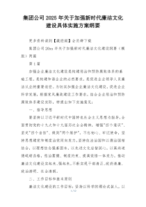 集团公司2025年关于加强新时代廉洁文化建设具体实施方案纲要