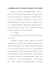 xx区供销社20XX年上半年全面工作总结和下半年工作打算