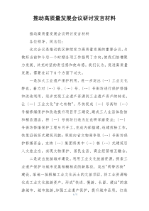 推动高质量发展会议研讨发言材料