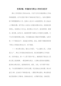 党课讲稿争做新时代群众工作的行家里手