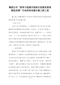 集团公司“抓学习促提升抓执行促落实抓效能促发展”行动具体实施方案三抓三促