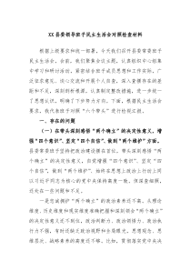 XX县委领导班子民主生活会对照检查材料