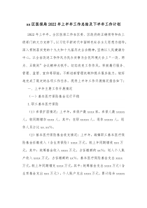 xx区医保局20XX年上半年工作总结及下半年工作计划