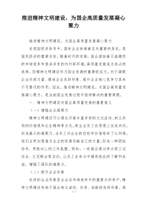 推进精神文明建设，为国企高质量发展凝心聚力