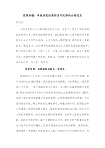 党课讲稿争做讲党性勇担当守纪律的合格党员