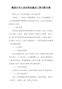 集团公司人员定岗定编及工资分配方案