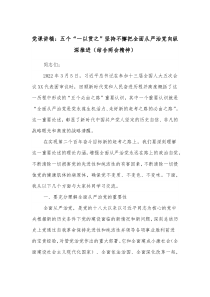 党课讲稿五个一以贯之坚持不懈把全面从严治党向纵深推进结合两会精神