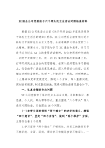 XX国企公司党委班子六个带头民主生活会对照检查材料