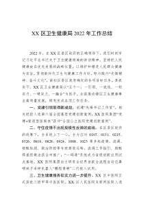 XX区卫生健康局20XX年工作总结