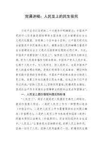 党课讲稿人民至上的民生依托