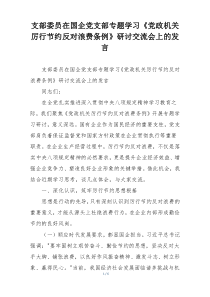 支部委员在国企党支部专题学习《党政机关厉行节约反对浪费条例》研讨交流会上的发言