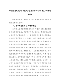 XX国企发电行业20XX年度民主生活会班子六个带头对照检查材料