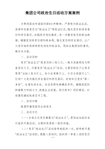 集团公司政治生日活动方案案例