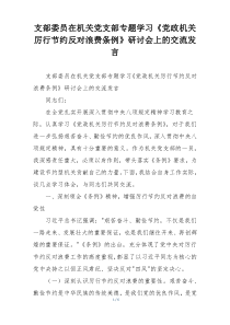 支部委员在机关党支部专题学习《党政机关厉行节约反对浪费条例》研讨会上的交流发言