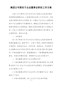 集团公司落实子企业董事会职权工作方案