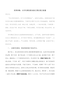党课讲稿以作风建设新成效汇聚发展正能量