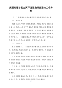 集团推进涉重金属环境污染排查整治工作方案