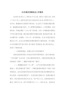 XX区域化党建试点工作报告