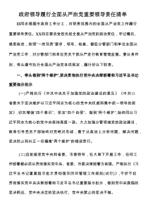 政府领导履行全面从严治党重要领导责任清单