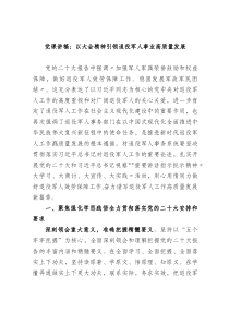 党课讲稿以大会精神引领退役军人事业高质量发展