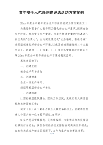 青年安全示范岗创建评选活动方案案例