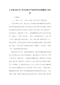 xx区委20XX年上半年全面从严治党和作风纪律整治工作总结