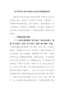 XX市局书记20XX年度民主生活会对照检查材料