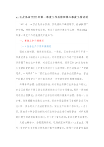 xx区应急局20XX年第一季度工作总结和第二季度工作计划
