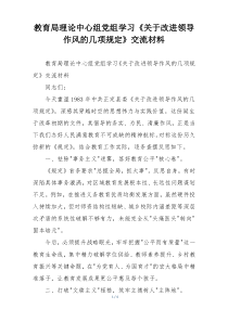 教育局理论中心组党组学习《关于改进领导作风的几项规定》交流材料