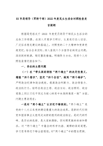 XX市局领导军转干部20XX年度民主生活会对照检查发言提纲