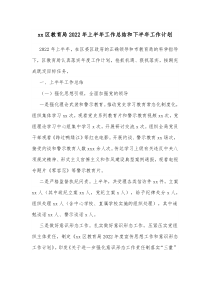 xx区教育局20XX年上半年工作总结和下半年工作计划