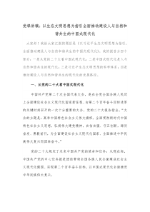 党课讲稿以生态文明思想为指引全面推动建设人与自然和谐共生的中国式现代化