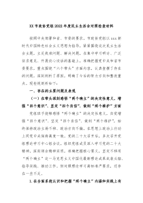 XX市政协党组20XX年度民主生活会对照检查材料