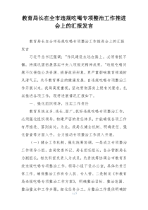 教育局长在全市违规吃喝专项整治工作推进会上的汇报发言