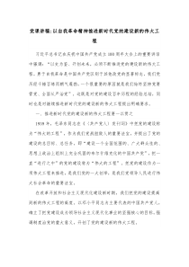 党课讲稿以自我革命精神推进新时代党的建设新的伟大工程