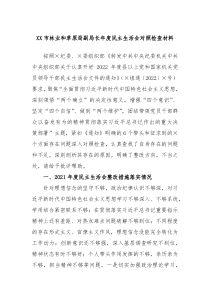 XX市林业和草原局副局长年度民主生活会对照检查材料