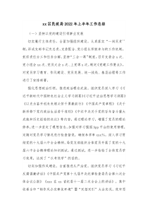 xx区民政局20XX年上半年工作总结