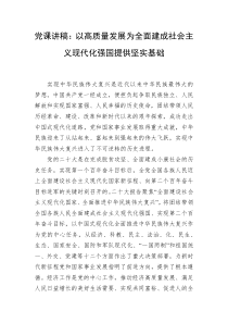 党课讲稿以高质量发展为全面建成社会主义现代化强国提供坚实基础