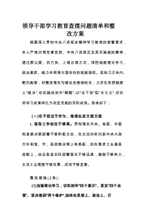 领导干部学习教育查摆问题清单和整改方案